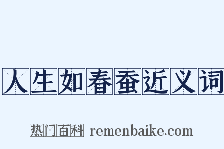 人生如春蚕近义词是什么意思的图片